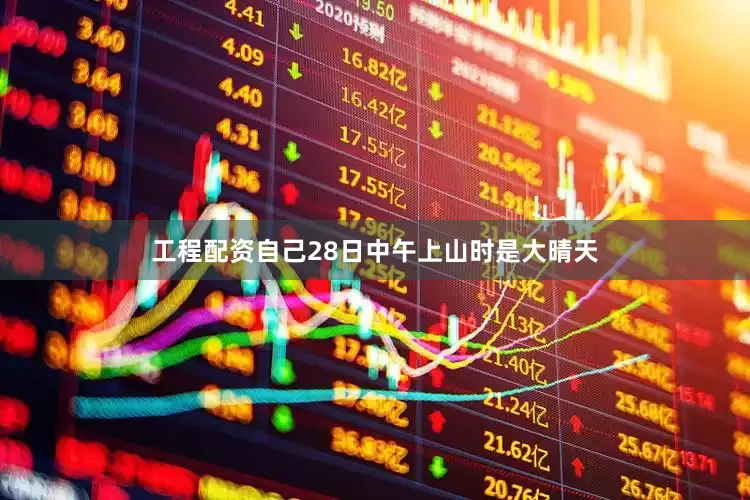 工程配资自己28日中午上山时是大晴天