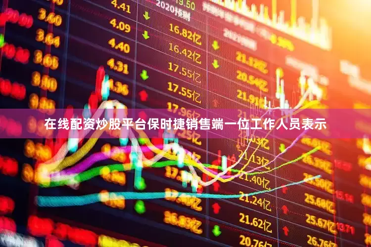 在线配资炒股平台保时捷销售端一位工作人员表示