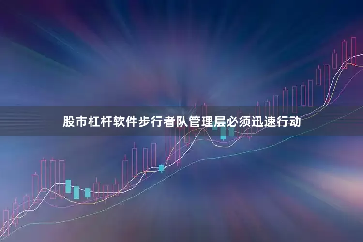 股市杠杆软件步行者队管理层必须迅速行动