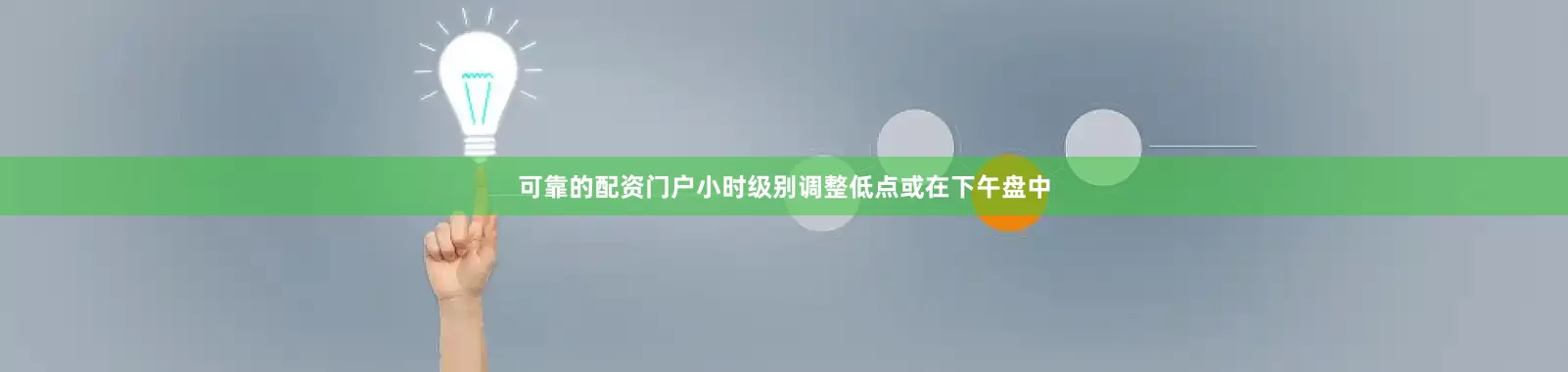 可靠的配资门户小时级别调整低点或在下午盘中