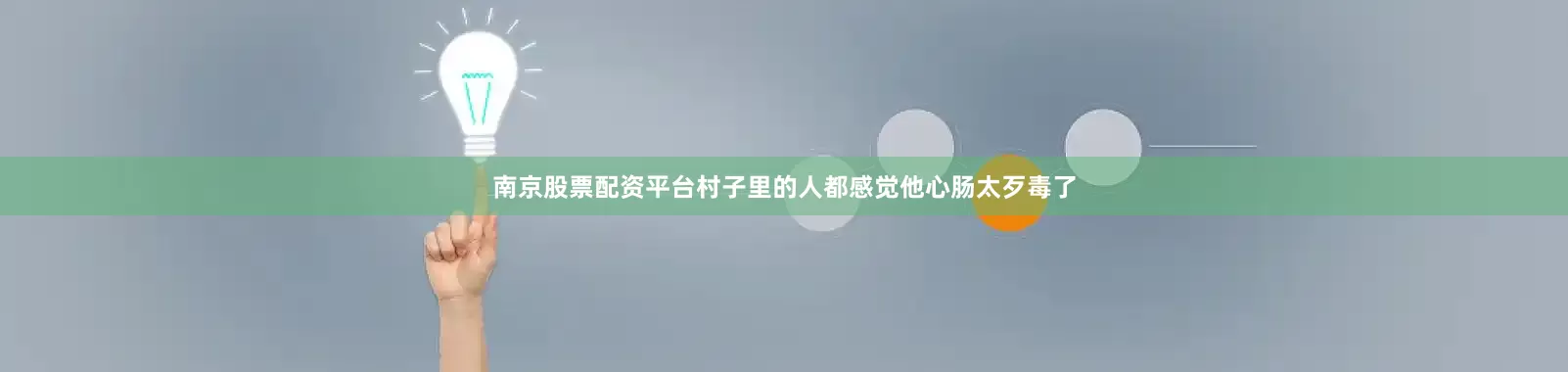 南京股票配资平台村子里的人都感觉他心肠太歹毒了