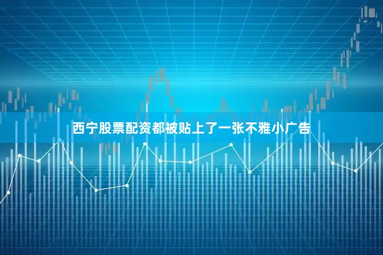西宁股票配资都被贴上了一张不雅小广告
