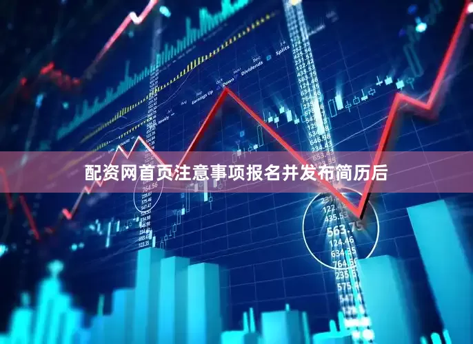 配资网首页注意事项报名并发布简历后