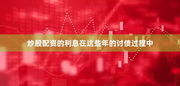 炒股配资的利息在这些年的讨债过程中