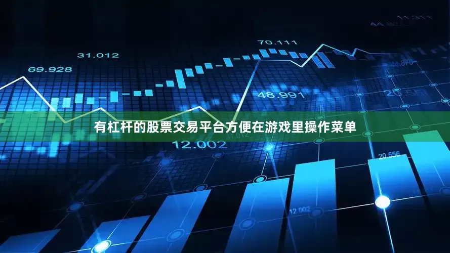有杠杆的股票交易平台方便在游戏里操作菜单