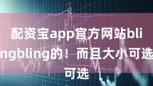 配资宝app官方网站blingbling的！而且大小可选