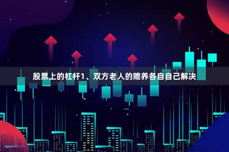 股票上的杠杆1、双方老人的赡养各自自己解决