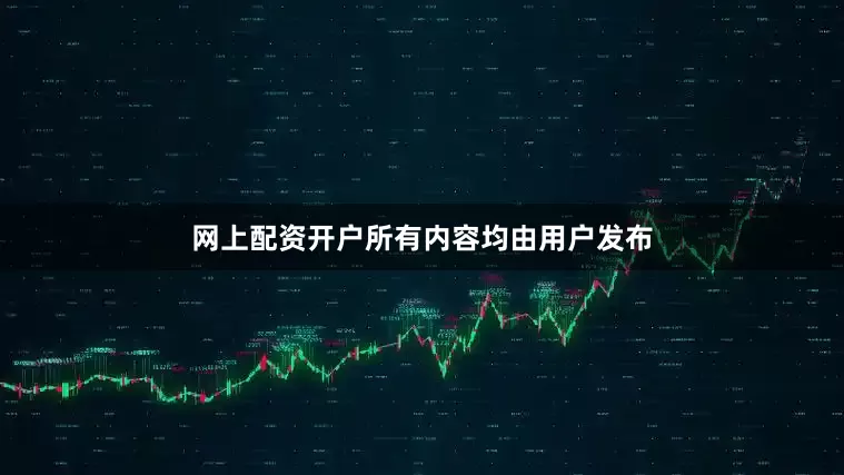 网上配资开户所有内容均由用户发布
