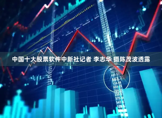 中国十大股票软件　中新社记者 李志华 摄　　陈茂波透露
