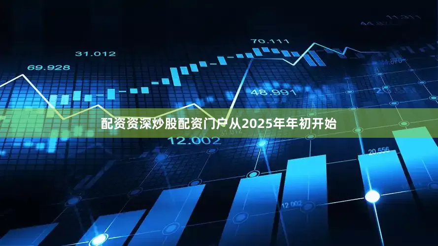 配资资深炒股配资门户从2025年年初开始